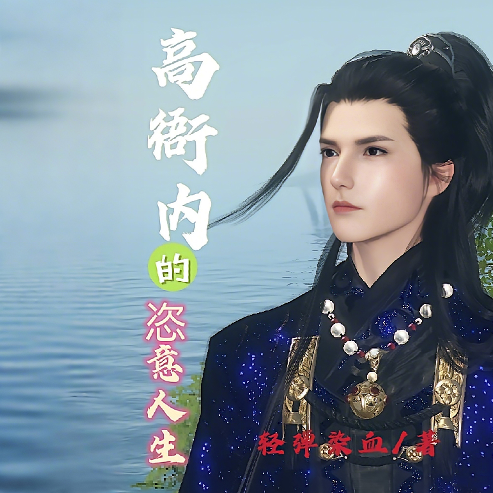 高衙内的恣意人生